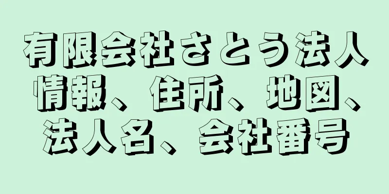 有限会社さとう法人情報、住所、地図、法人名、会社番号