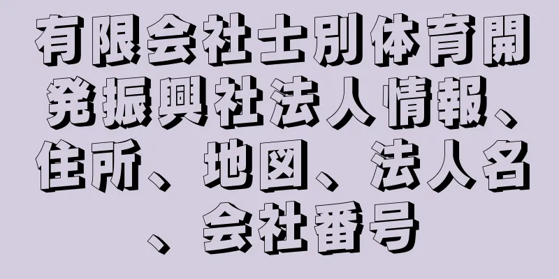 有限会社士別体育開発振興社法人情報、住所、地図、法人名、会社番号