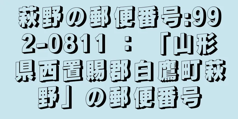 萩野の郵便番号:992-0811 ： 「山形県西置賜郡白鷹町萩野」の郵便番号