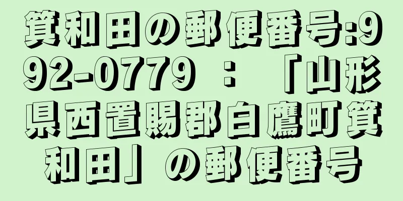 箕和田の郵便番号:992-0779 ： 「山形県西置賜郡白鷹町箕和田」の郵便番号