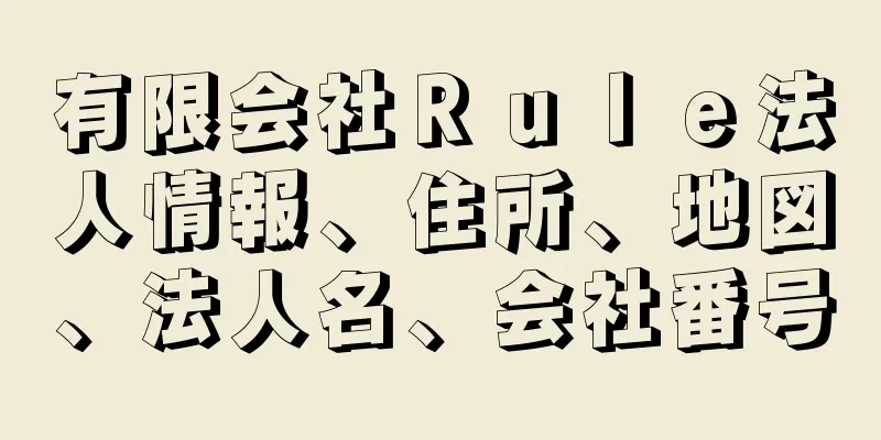 有限会社Ｒｕｌｅ法人情報、住所、地図、法人名、会社番号