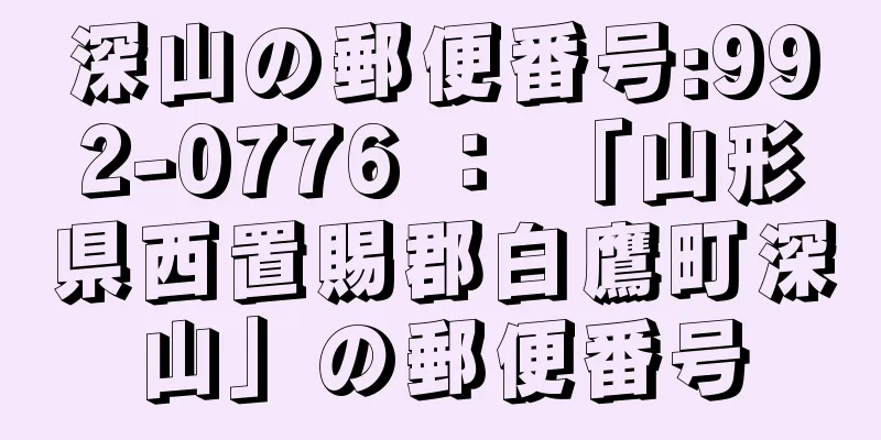 深山の郵便番号:992-0776 ： 「山形県西置賜郡白鷹町深山」の郵便番号