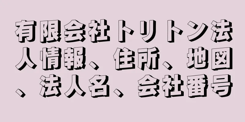 有限会社トリトン法人情報、住所、地図、法人名、会社番号