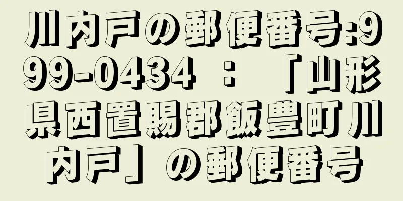 川内戸の郵便番号:999-0434 ： 「山形県西置賜郡飯豊町川内戸」の郵便番号