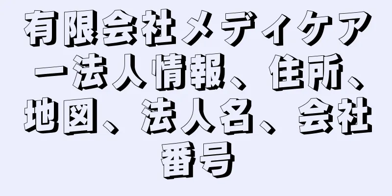 有限会社メディケアー法人情報、住所、地図、法人名、会社番号