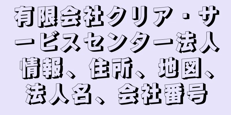 有限会社クリア・サービスセンター法人情報、住所、地図、法人名、会社番号