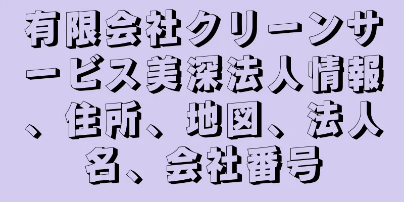 有限会社クリーンサービス美深法人情報、住所、地図、法人名、会社番号