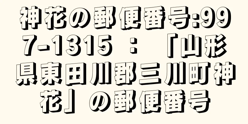 神花の郵便番号:997-1315 ： 「山形県東田川郡三川町神花」の郵便番号