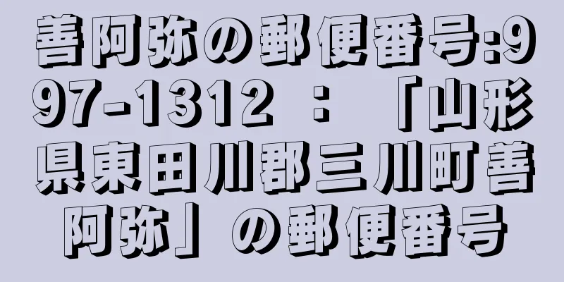 善阿弥の郵便番号:997-1312 ： 「山形県東田川郡三川町善阿弥」の郵便番号