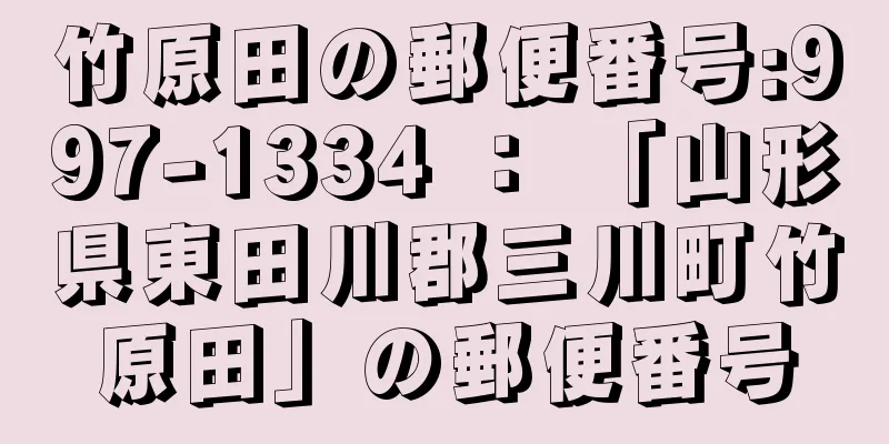 竹原田の郵便番号:997-1334 ： 「山形県東田川郡三川町竹原田」の郵便番号