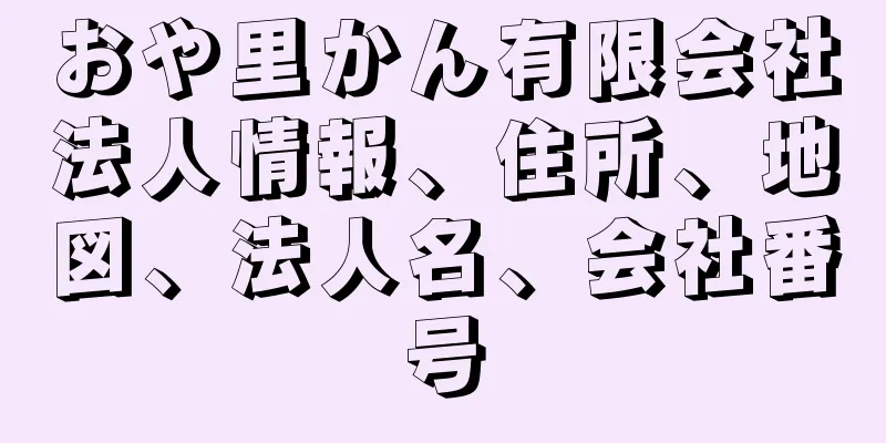 おや里かん有限会社法人情報、住所、地図、法人名、会社番号