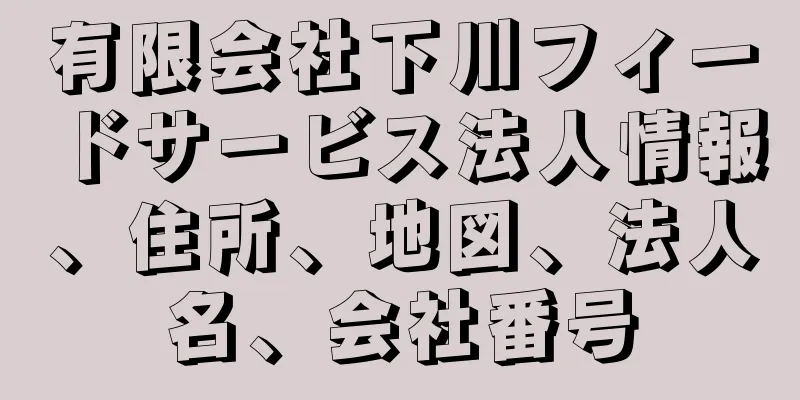 有限会社下川フィードサービス法人情報、住所、地図、法人名、会社番号