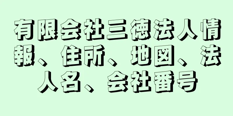 有限会社三徳法人情報、住所、地図、法人名、会社番号