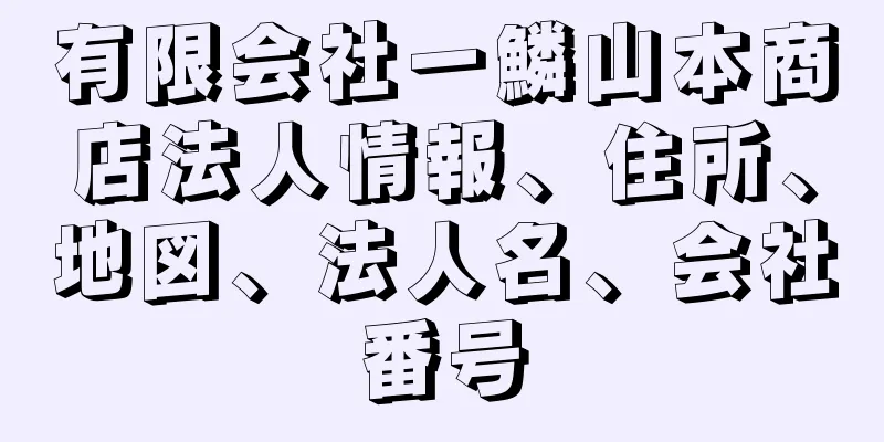 有限会社一鱗山本商店法人情報、住所、地図、法人名、会社番号