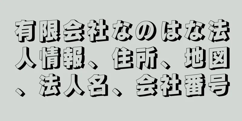 有限会社なのはな法人情報、住所、地図、法人名、会社番号