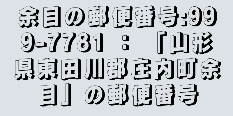 余目の郵便番号:999-7781 ： 「山形県東田川郡庄内町余目」の郵便番号