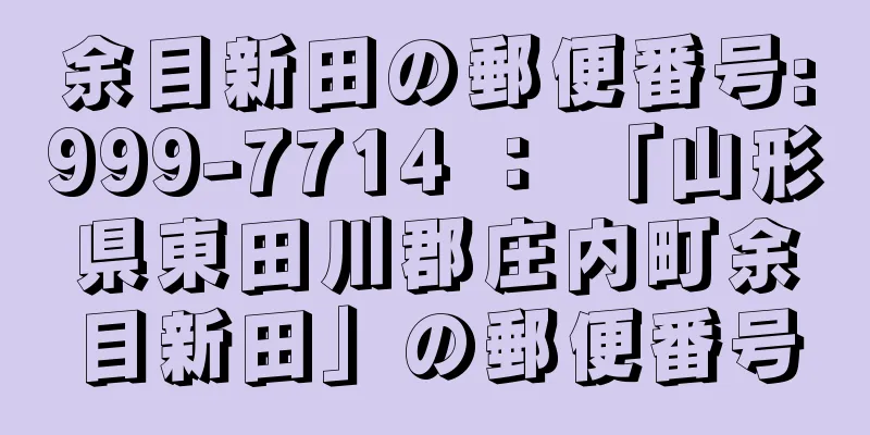 余目新田の郵便番号:999-7714 ： 「山形県東田川郡庄内町余目新田」の郵便番号