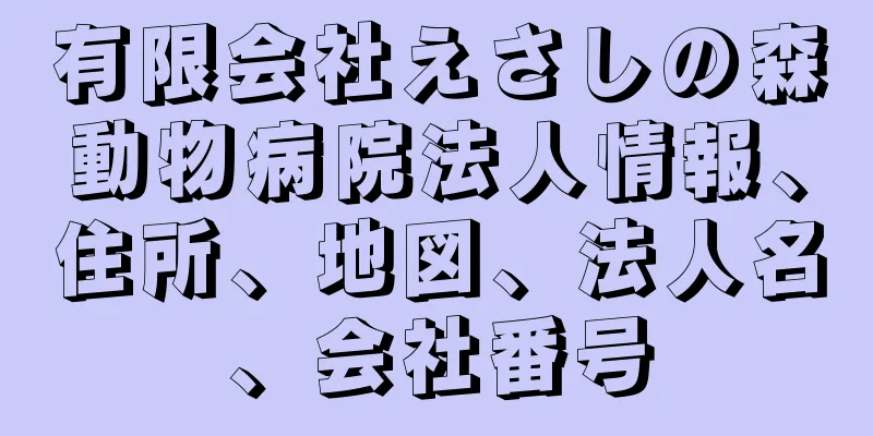 有限会社えさしの森動物病院法人情報、住所、地図、法人名、会社番号