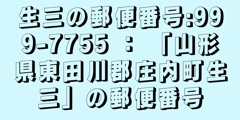 生三の郵便番号:999-7755 ： 「山形県東田川郡庄内町生三」の郵便番号