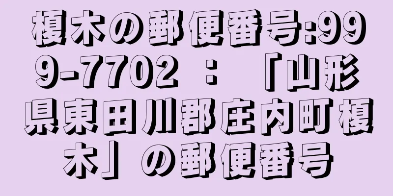 榎木の郵便番号:999-7702 ： 「山形県東田川郡庄内町榎木」の郵便番号