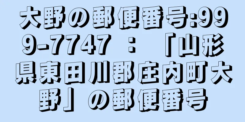 大野の郵便番号:999-7747 ： 「山形県東田川郡庄内町大野」の郵便番号