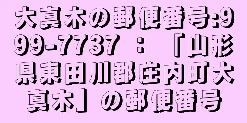 大真木の郵便番号:999-7737 ： 「山形県東田川郡庄内町大真木」の郵便番号