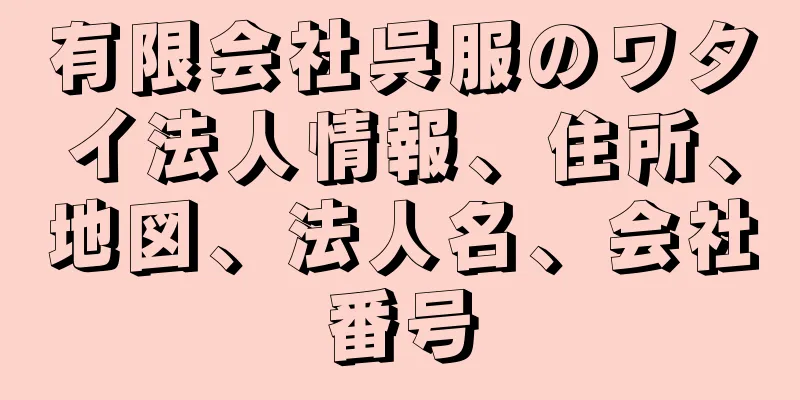 有限会社呉服のワタイ法人情報、住所、地図、法人名、会社番号