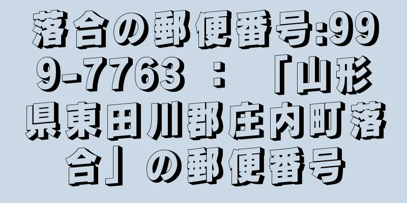 落合の郵便番号:999-7763 ： 「山形県東田川郡庄内町落合」の郵便番号