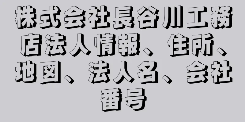 株式会社長谷川工務店法人情報、住所、地図、法人名、会社番号