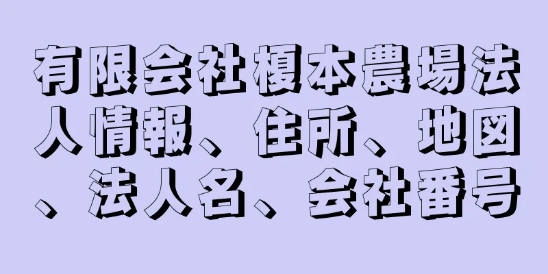 有限会社榎本農場法人情報、住所、地図、法人名、会社番号