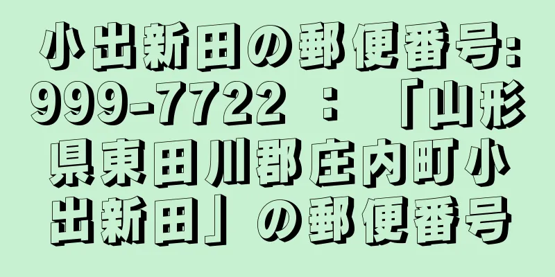 小出新田の郵便番号:999-7722 ： 「山形県東田川郡庄内町小出新田」の郵便番号