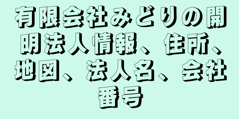 有限会社みどりの開明法人情報、住所、地図、法人名、会社番号