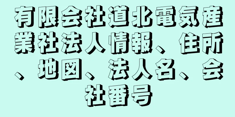 有限会社道北電気産業社法人情報、住所、地図、法人名、会社番号