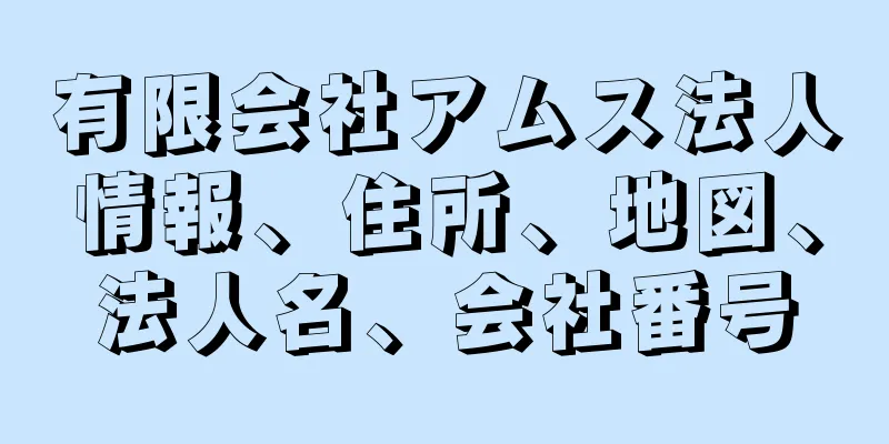 有限会社アムス法人情報、住所、地図、法人名、会社番号