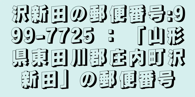 沢新田の郵便番号:999-7725 ： 「山形県東田川郡庄内町沢新田」の郵便番号