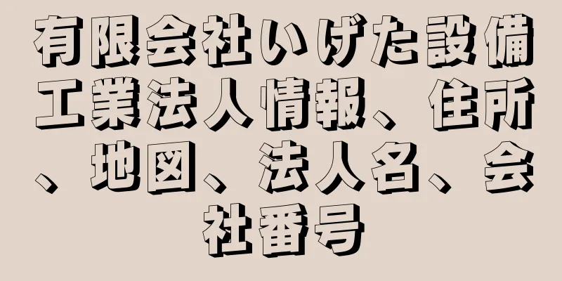 有限会社いげた設備工業法人情報、住所、地図、法人名、会社番号