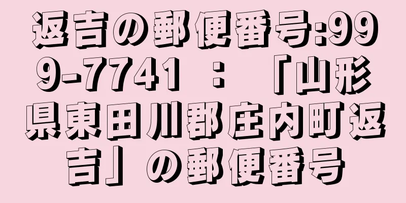 返吉の郵便番号:999-7741 ： 「山形県東田川郡庄内町返吉」の郵便番号