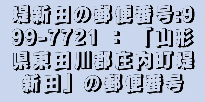 堤新田の郵便番号:999-7721 ： 「山形県東田川郡庄内町堤新田」の郵便番号