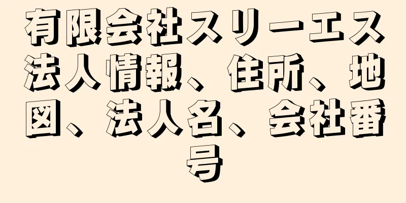 有限会社スリーエス法人情報、住所、地図、法人名、会社番号