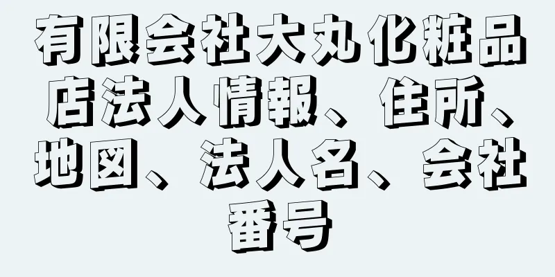 有限会社大丸化粧品店法人情報、住所、地図、法人名、会社番号