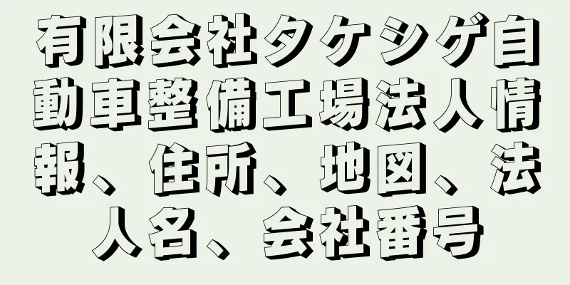 有限会社タケシゲ自動車整備工場法人情報、住所、地図、法人名、会社番号