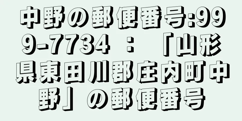 中野の郵便番号:999-7734 ： 「山形県東田川郡庄内町中野」の郵便番号