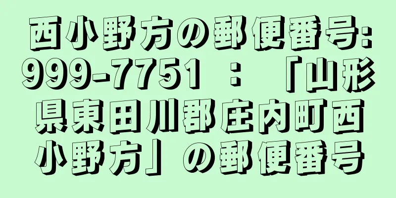 西小野方の郵便番号:999-7751 ： 「山形県東田川郡庄内町西小野方」の郵便番号