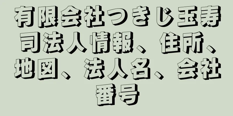 有限会社つきじ玉寿司法人情報、住所、地図、法人名、会社番号