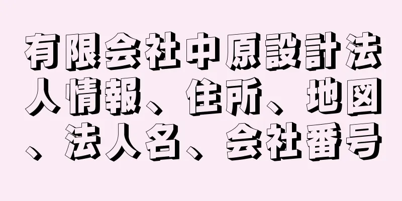 有限会社中原設計法人情報、住所、地図、法人名、会社番号