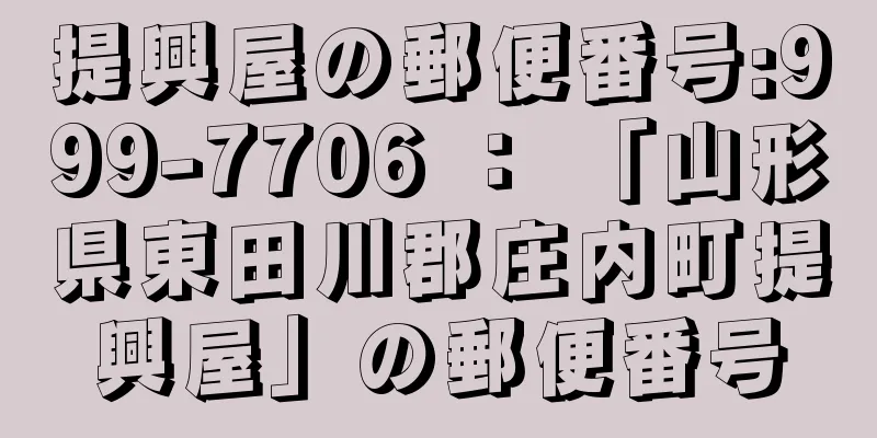 提興屋の郵便番号:999-7706 ： 「山形県東田川郡庄内町提興屋」の郵便番号