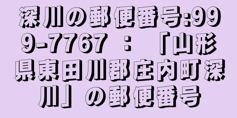 深川の郵便番号:999-7767 ： 「山形県東田川郡庄内町深川」の郵便番号