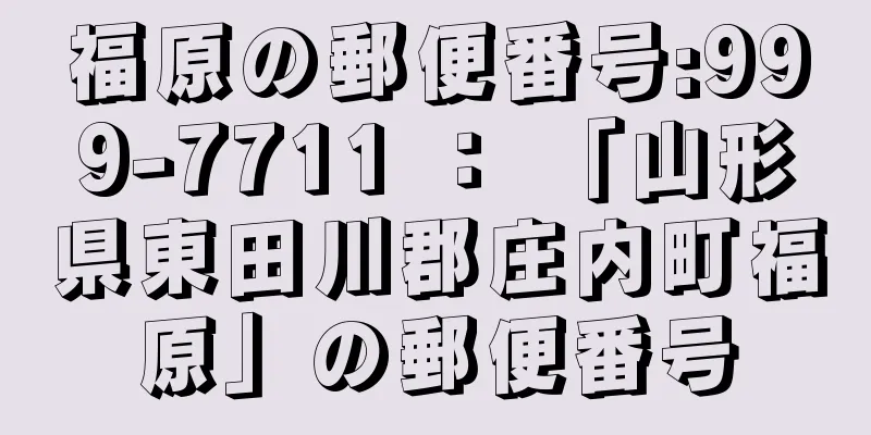 福原の郵便番号:999-7711 ： 「山形県東田川郡庄内町福原」の郵便番号