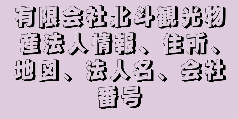 有限会社北斗観光物産法人情報、住所、地図、法人名、会社番号