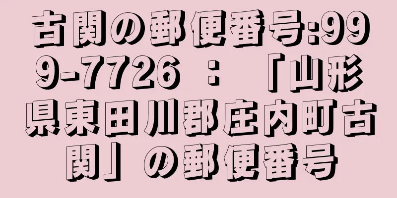 古関の郵便番号:999-7726 ： 「山形県東田川郡庄内町古関」の郵便番号